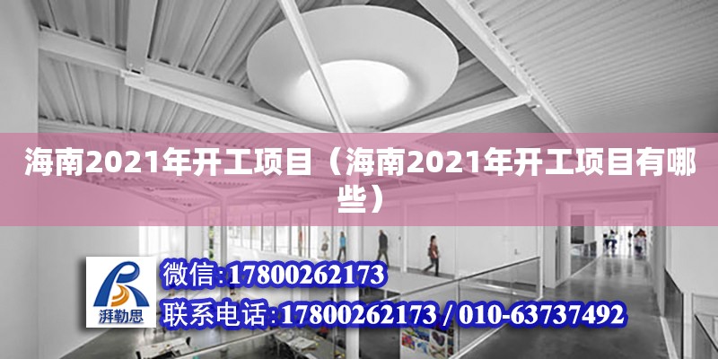 海南2021年開工項(xiàng)目（海南2021年開工項(xiàng)目有哪些）