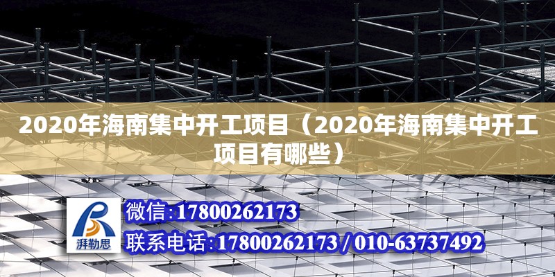 2020年海南集中開工項目（2020年海南集中開工項目有哪些） 鋼結(jié)構(gòu)網(wǎng)架設(shè)計