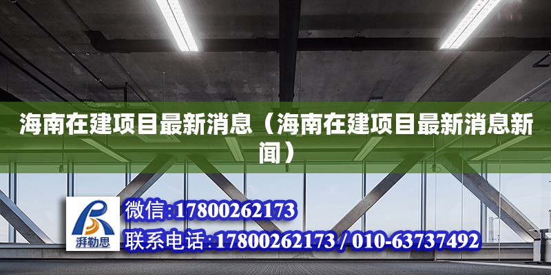 海南在建項(xiàng)目最新消息（海南在建項(xiàng)目最新消息新聞）