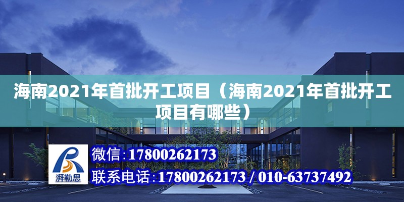 海南2021年首批開工項(xiàng)目（海南2021年首批開工項(xiàng)目有哪些） 鋼結(jié)構(gòu)網(wǎng)架設(shè)計(jì)