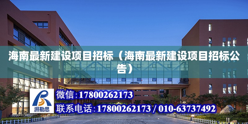 海南最新建設(shè)項目招標(biāo)（海南最新建設(shè)項目招標(biāo)公告） 鋼結(jié)構(gòu)網(wǎng)架設(shè)計