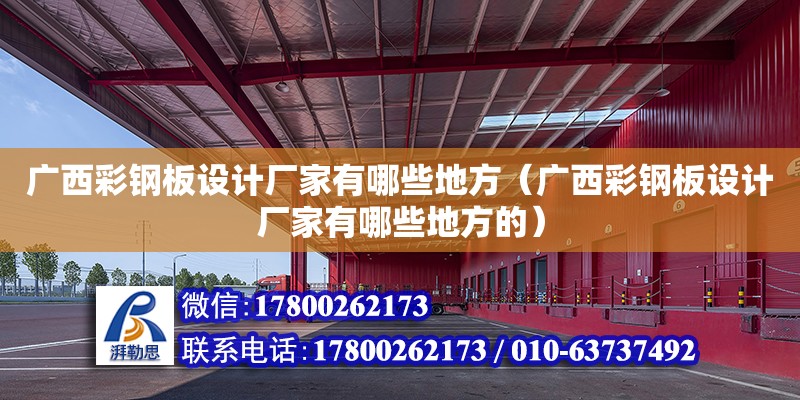 廣西彩鋼板設(shè)計廠家有哪些地方（廣西彩鋼板設(shè)計廠家有哪些地方的） 鋼結(jié)構(gòu)網(wǎng)架設(shè)計