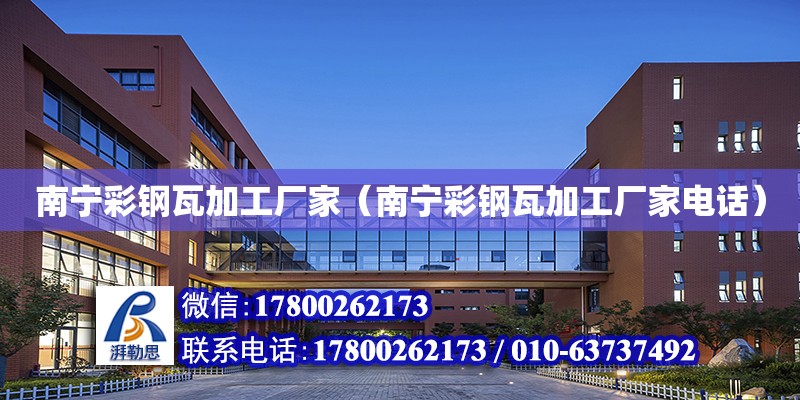 南寧彩鋼瓦加工廠家（南寧彩鋼瓦加工廠家電話） 鋼結(jié)構(gòu)網(wǎng)架設(shè)計