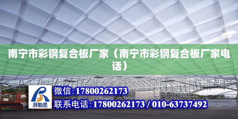 南寧市彩鋼復(fù)合板廠家（南寧市彩鋼復(fù)合板廠家**） 鋼結(jié)構(gòu)網(wǎng)架設(shè)計