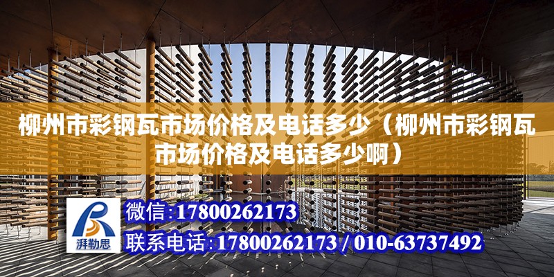 柳州市彩鋼瓦市場價格及電話多少（柳州市彩鋼瓦市場價格及電話多少?。? title=