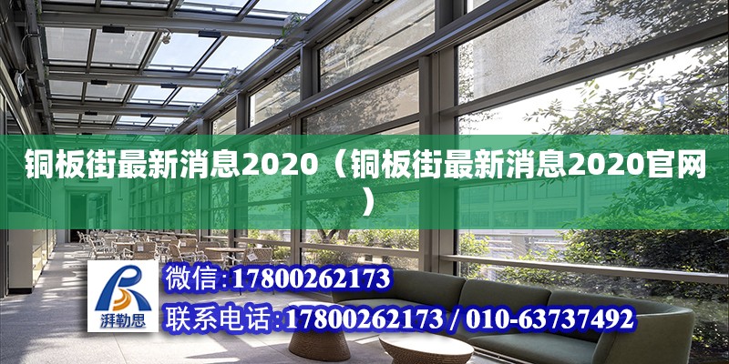 銅板街最新消息2020（銅板街最新消息2020官網(wǎng)） 鋼結構網(wǎng)架設計