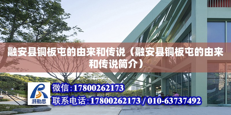 融安縣銅板屯的由來和傳說（融安縣銅板屯的由來和傳說簡介） 鋼結(jié)構(gòu)網(wǎng)架設(shè)計