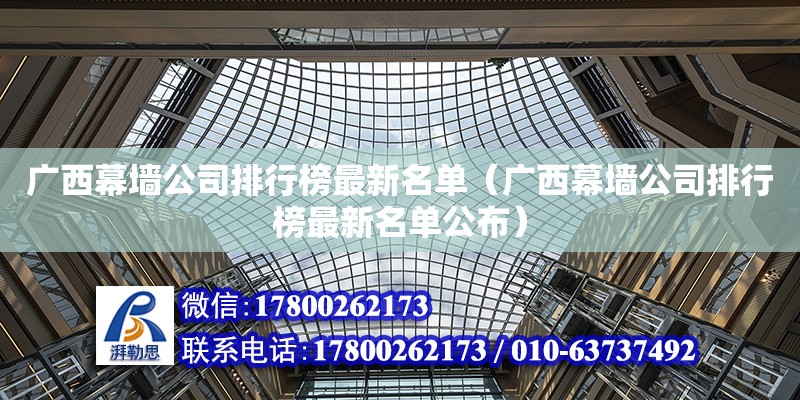 廣西幕墻公司排行榜最新名單（廣西幕墻公司排行榜最新名單公布） 建筑施工圖施工