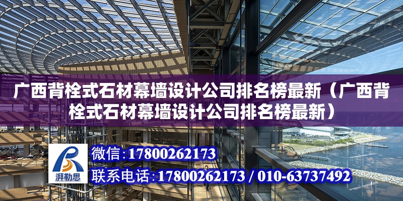 廣西背栓式石材幕墻設(shè)計(jì)公司排名榜最新（廣西背栓式石材幕墻設(shè)計(jì)公司排名榜最新） 鋼結(jié)構(gòu)網(wǎng)架設(shè)計(jì)