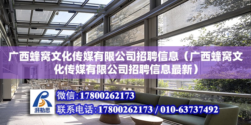 廣西蜂窩文化傳媒有限公司招聘信息（廣西蜂窩文化傳媒有限公司招聘信息最新） 鋼結(jié)構(gòu)網(wǎng)架設(shè)計(jì)