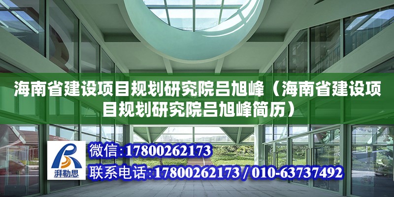 海南省建設項目規(guī)劃研究院呂旭峰（海南省建設項目規(guī)劃研究院呂旭峰簡歷）