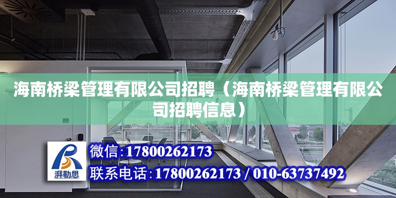 海南橋梁管理有限公司招聘（海南橋梁管理有限公司招聘信息） 鋼結(jié)構(gòu)網(wǎng)架設(shè)計