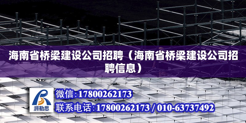 海南省橋梁建設公司招聘（海南省橋梁建設公司招聘信息） 鋼結(jié)構(gòu)網(wǎng)架設計