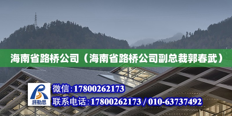 海南省路橋公司（海南省路橋公司副總裁郭春武） 鋼結(jié)構(gòu)網(wǎng)架設(shè)計(jì)