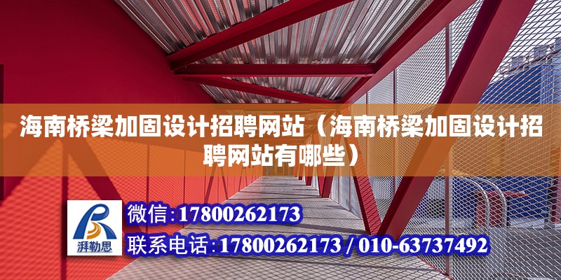 海南橋梁加固設(shè)計招聘網(wǎng)站（海南橋梁加固設(shè)計招聘網(wǎng)站有哪些）