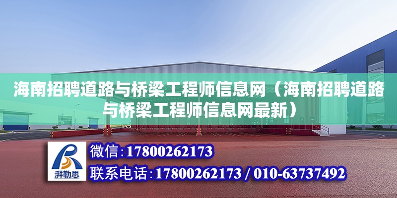 海南招聘道路與橋梁工程師信息網(wǎng)（海南招聘道路與橋梁工程師信息網(wǎng)最新）