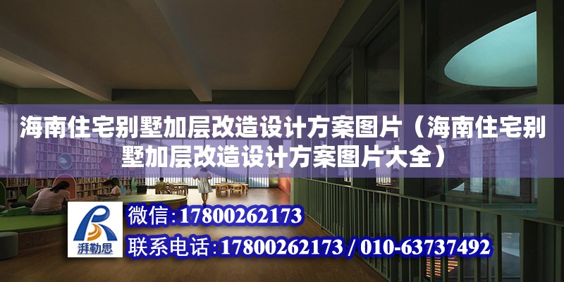 海南住宅別墅加層改造設(shè)計方案圖片（海南住宅別墅加層改造設(shè)計方案圖片大全）