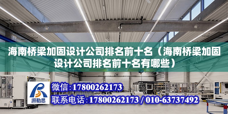 海南橋梁加固設(shè)計公司排名前十名（海南橋梁加固設(shè)計公司排名前十名有哪些） 鋼結(jié)構(gòu)網(wǎng)架設(shè)計