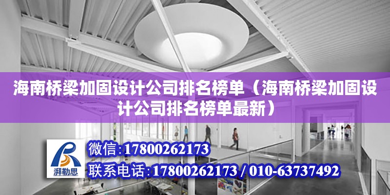 海南橋梁加固設(shè)計(jì)公司排名榜單（海南橋梁加固設(shè)計(jì)公司排名榜單最新） 鋼結(jié)構(gòu)網(wǎng)架設(shè)計(jì)