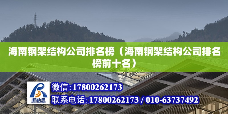 海南鋼架結(jié)構(gòu)公司排名榜（海南鋼架結(jié)構(gòu)公司排名榜前十名）