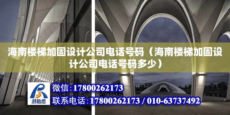 海南樓梯加固設(shè)計(jì)公司**號碼（海南樓梯加固設(shè)計(jì)公司**號碼多少） 鋼結(jié)構(gòu)網(wǎng)架設(shè)計(jì)