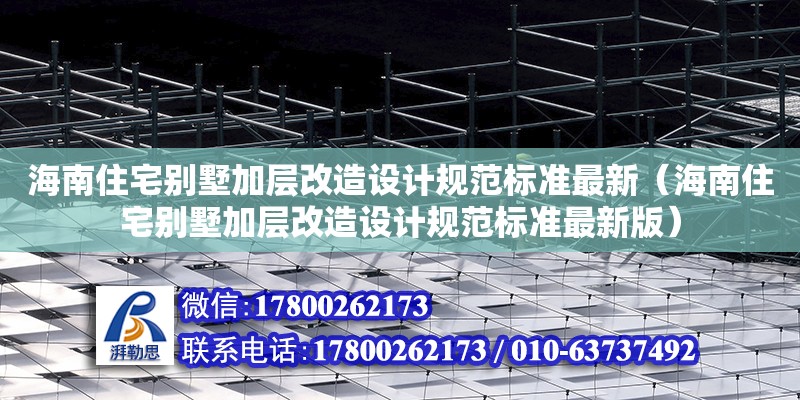 海南住宅別墅加層改造設計規(guī)范標準最新（海南住宅別墅加層改造設計規(guī)范標準最新版）