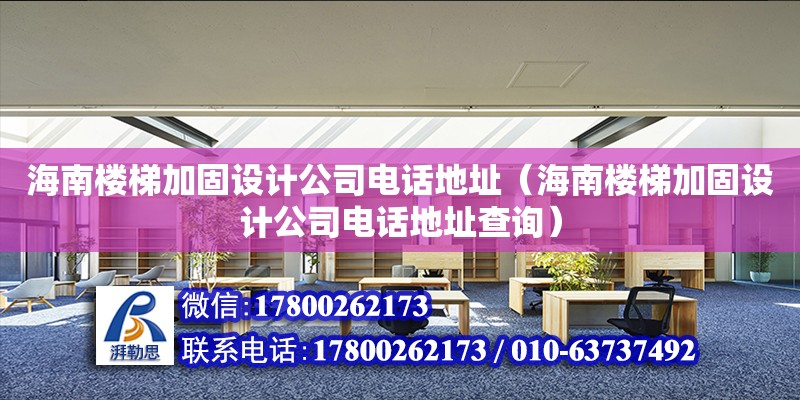 海南樓梯加固設(shè)計公司****（海南樓梯加固設(shè)計公司****查詢） 鋼結(jié)構(gòu)網(wǎng)架設(shè)計