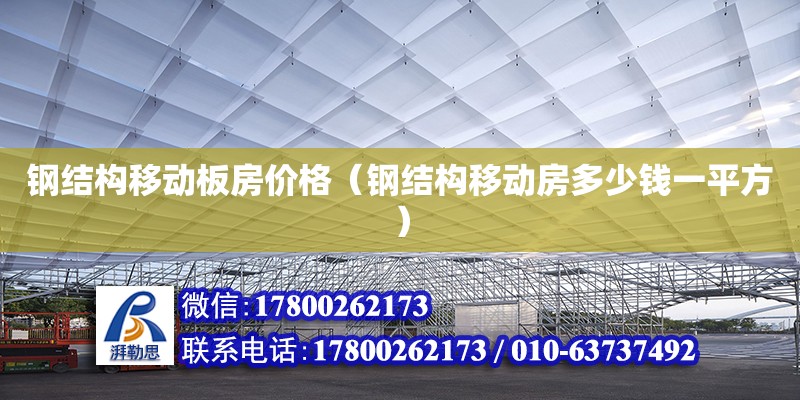 鋼結(jié)構(gòu)移動(dòng)板房?jī)r(jià)格（鋼結(jié)構(gòu)移動(dòng)房多少錢一平方） 鋼結(jié)構(gòu)網(wǎng)架設(shè)計(jì)