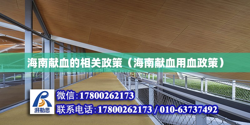 海南獻血的相關政策（海南獻血用血政策） 鋼結(jié)構(gòu)網(wǎng)架設計