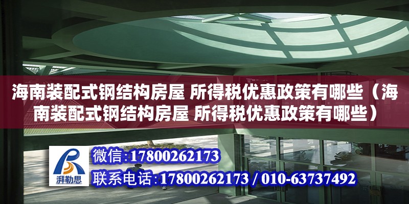 海南裝配式鋼結(jié)構(gòu)房屋 所得稅優(yōu)惠政策有哪些（海南裝配式鋼結(jié)構(gòu)房屋 所得稅優(yōu)惠政策有哪些）