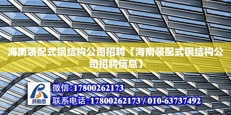 海南裝配式鋼結(jié)構(gòu)公司招聘（海南裝配式鋼結(jié)構(gòu)公司招聘信息） 鋼結(jié)構(gòu)網(wǎng)架設(shè)計(jì)