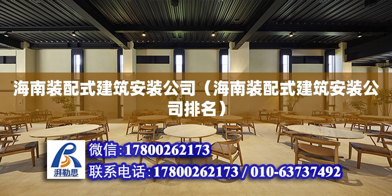 海南裝配式建筑安裝公司（海南裝配式建筑安裝公司排名） 鋼結(jié)構(gòu)網(wǎng)架設(shè)計(jì)