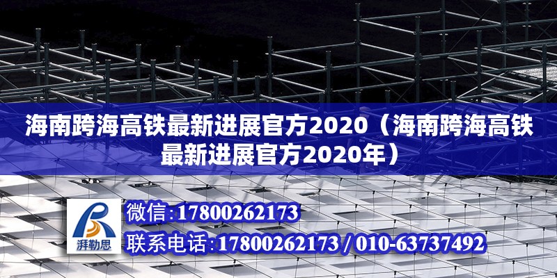 海南跨海高鐵最新進(jìn)展官方2020（海南跨海高鐵最新進(jìn)展官方2020年） 鋼結(jié)構(gòu)網(wǎng)架設(shè)計