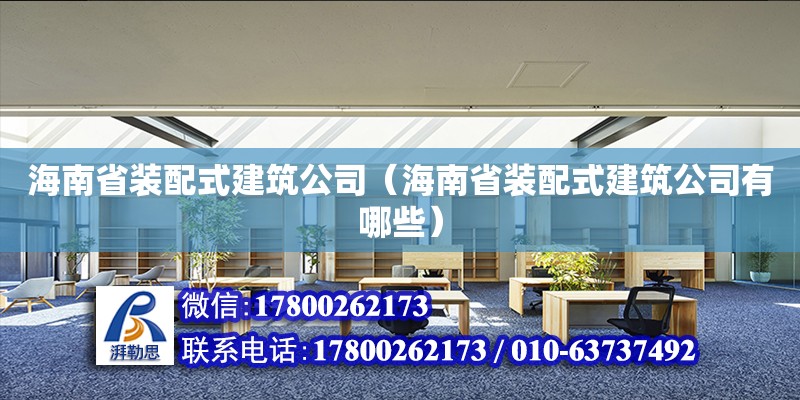 海南省裝配式建筑公司（海南省裝配式建筑公司有哪些） 鋼結(jié)構(gòu)網(wǎng)架設(shè)計(jì)