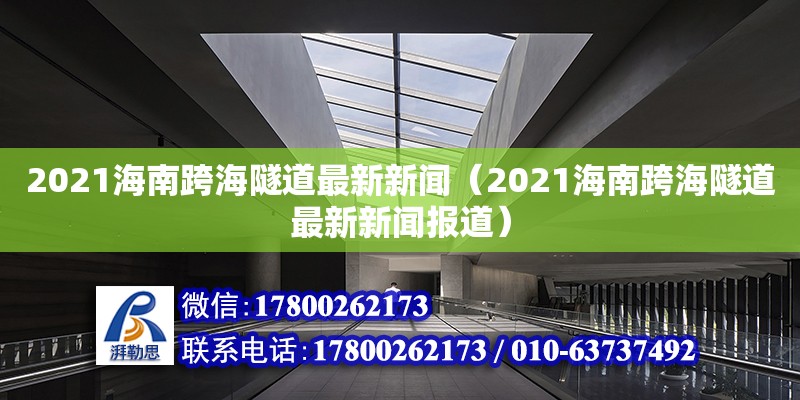 2021海南跨海隧道最新新聞（2021海南跨海隧道最新新聞報(bào)道） 鋼結(jié)構(gòu)網(wǎng)架設(shè)計(jì)