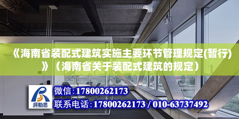 《海南省裝配式建筑實施主要環(huán)節(jié)管理規(guī)定(暫行)》（海南省關(guān)于裝配式建筑的規(guī)定） 鋼結(jié)構(gòu)網(wǎng)架設(shè)計