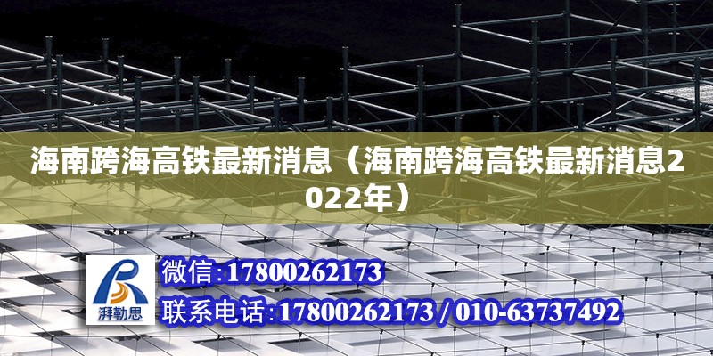 海南跨海高鐵最新消息（海南跨海高鐵最新消息2022年）