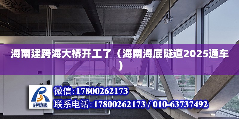 海南建跨海大橋開工了（海南海底隧道2025通車）