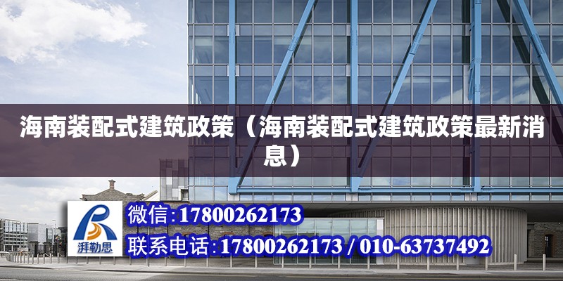 海南裝配式建筑政策（海南裝配式建筑政策最新消息） 鋼結構網架設計