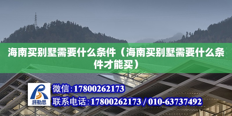 海南買別墅需要什么條件（海南買別墅需要什么條件才能買）