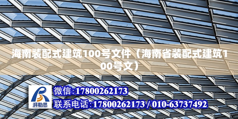 海南裝配式建筑100號文件（海南省裝配式建筑100號文） 鋼結(jié)構(gòu)網(wǎng)架設(shè)計