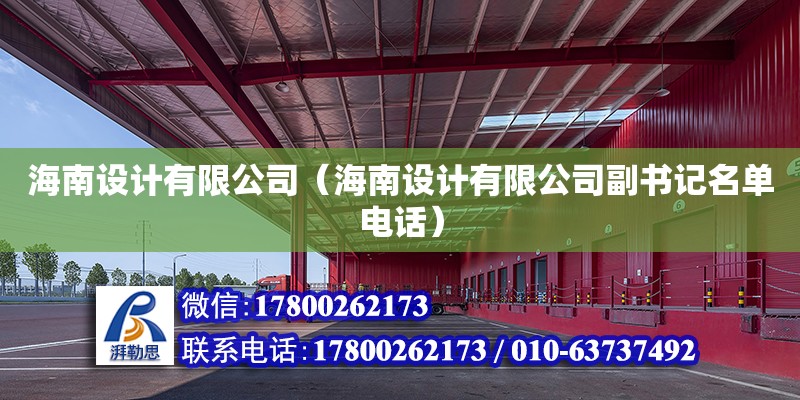 海南設(shè)計(jì)有限公司（海南設(shè)計(jì)有限公司副書記名單**）