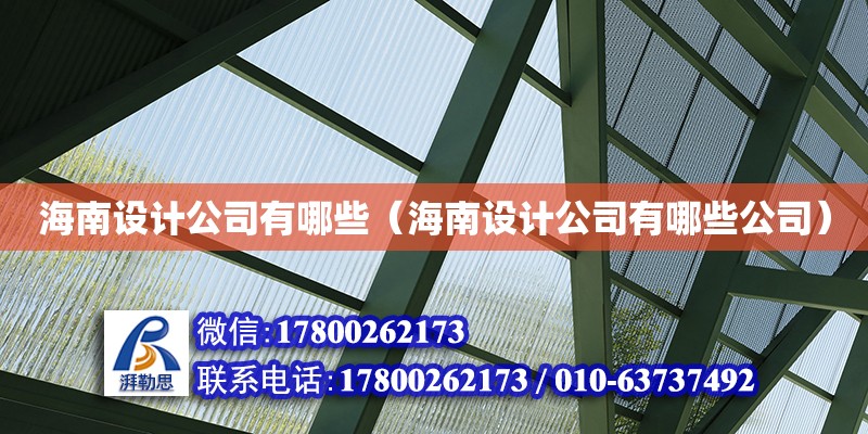 海南設(shè)計公司有哪些（海南設(shè)計公司有哪些公司）