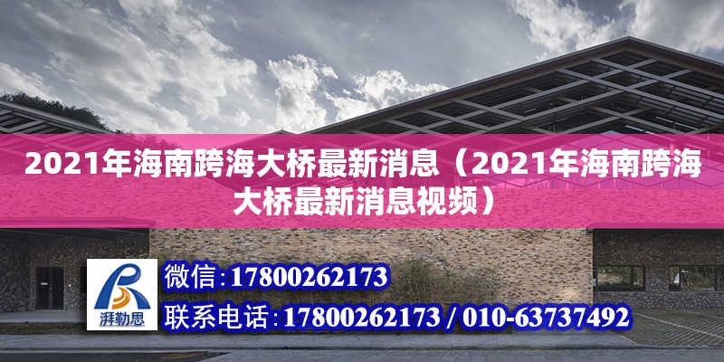 2021年海南跨海大橋最新消息（2021年海南跨海大橋最新消息視頻）