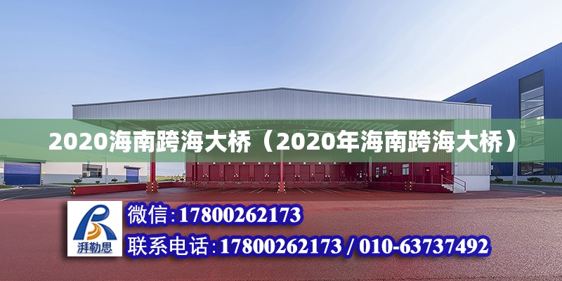 2020海南跨海大橋（2020年海南跨海大橋）