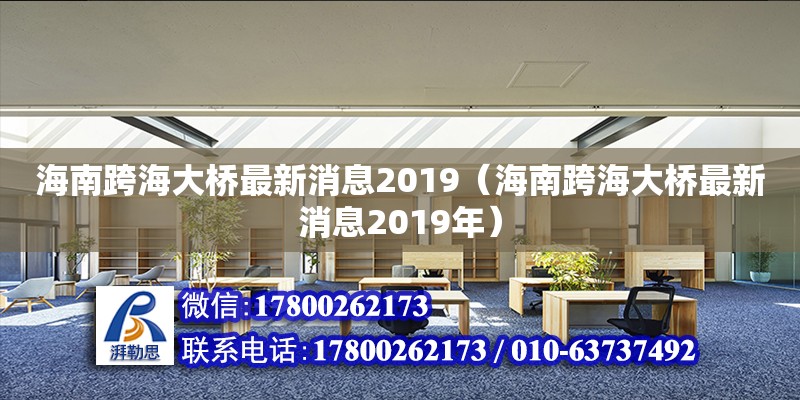 海南跨海大橋最新消息2019（海南跨海大橋最新消息2019年）