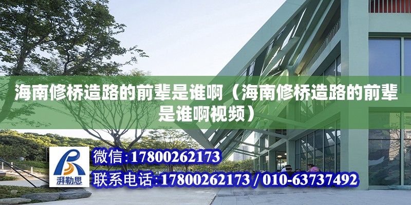 海南修橋造路的前輩是誰?。êＤ闲迾蛟炻返那拜吺钦l啊視頻） 鋼結(jié)構(gòu)網(wǎng)架設(shè)計