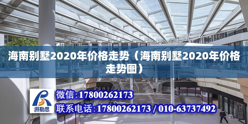 海南別墅2020年價格走勢（海南別墅2020年價格走勢圖）