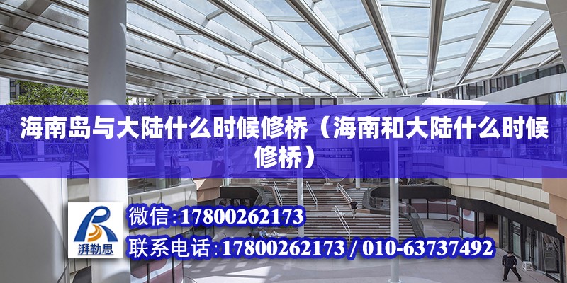 海南島與大陸什么時候修橋（海南和大陸什么時候修橋） 鋼結(jié)構(gòu)網(wǎng)架設(shè)計