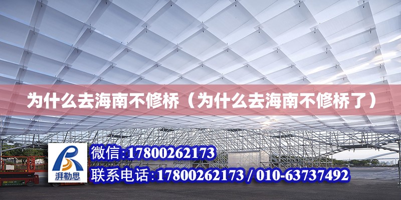 為什么去海南不修橋（為什么去海南不修橋了） 鋼結(jié)構(gòu)網(wǎng)架設(shè)計